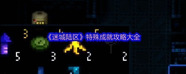 《迷城陆区》相关游戏画面