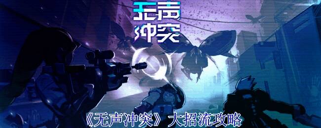 《无声冲突》游戏画面相关图片