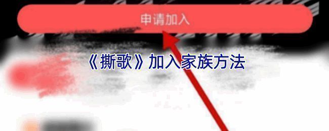 撕歌家族相关界面图1