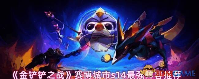金铲铲之战赛博城市S14相关图片