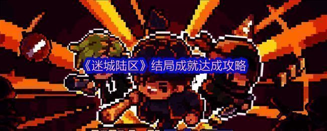 迷城陆区游戏画面