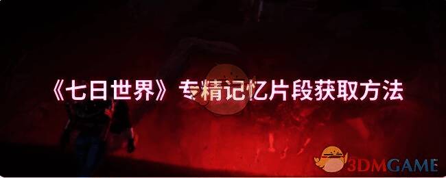 《七日世界》游戏画面相关图片