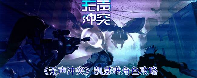 《无声冲突》凯瑟琳相关图片