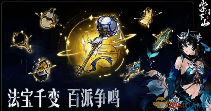 掌门下山法宝相关图片