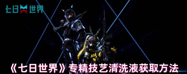 《七日世界》游戏相关图片1