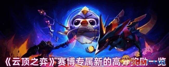 云顶之弈赛博相关画面