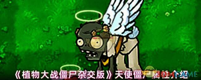 植物大战僵尸杂交版天使僵尸相关画面