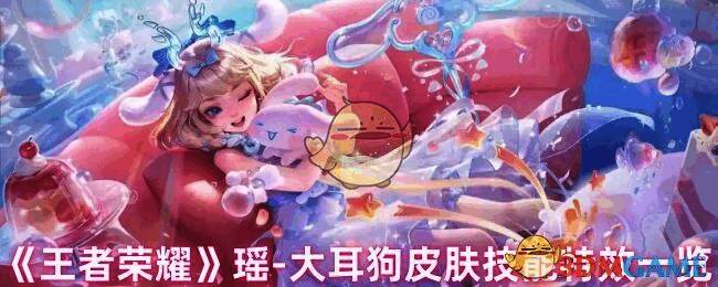 王者荣耀瑶大耳狗皮肤宣传图