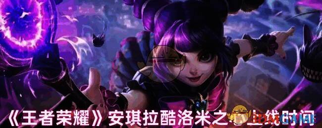 王者荣耀安琪拉酷洛米之心宣传图