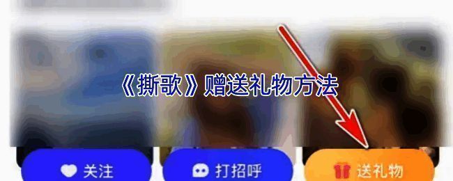 撕歌送礼物相关界面图1