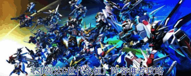 《SD高达G世代永恒》相关游戏画面