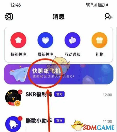 撕歌消息页点击快聊纸飞机图标界面图