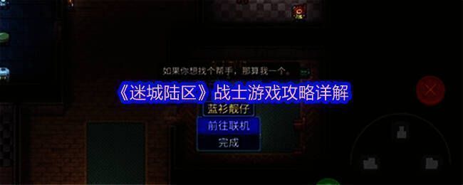 迷城陆区战士游戏画面