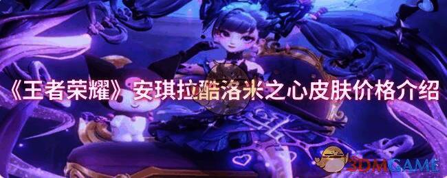王者荣耀安琪拉酷洛米之心皮肤相关图片
