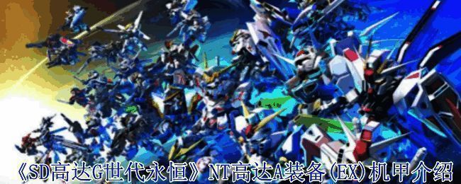 SD高达G世代永恒游戏画面