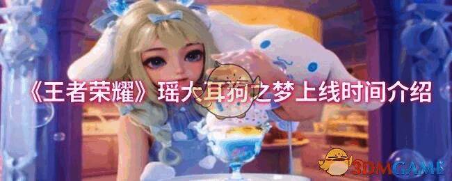 王者荣耀瑶大耳狗之梦相关宣传图