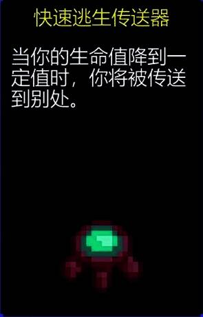 快速逃生传送器道具图