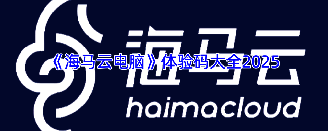 海马云电脑相关图片1