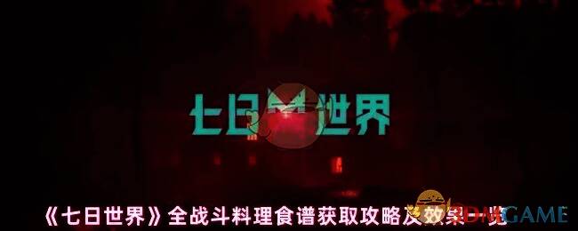 七日世界战斗料理相关图片