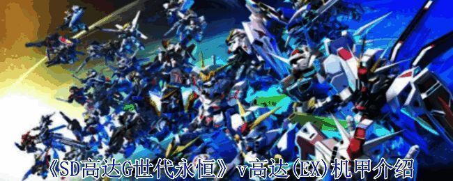 SD高达G世代永恒游戏画面