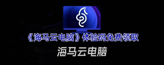 海马云电脑相关图片1