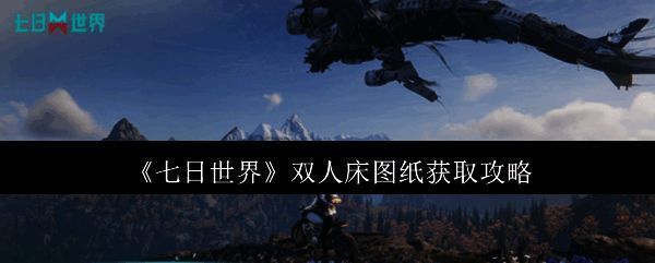 《七日世界》游戏相关图片