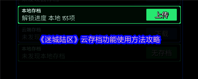 迷城陆区相关界面截图