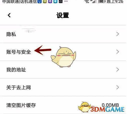 点击账号与安全操作截图