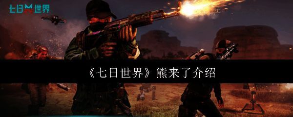 《七日世界》游戏画面相关图片