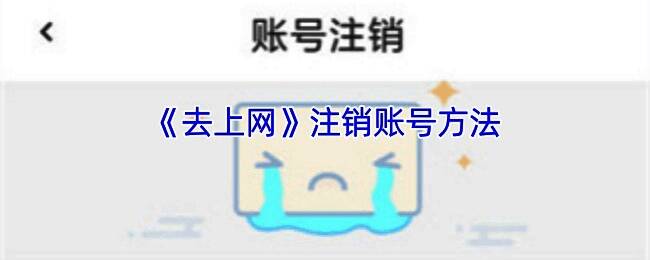 去上网APP相关页面图片