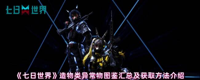 《七日世界》游戏画面