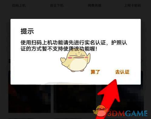 去上网 APP 点击扫描弹出认证信息页面截图