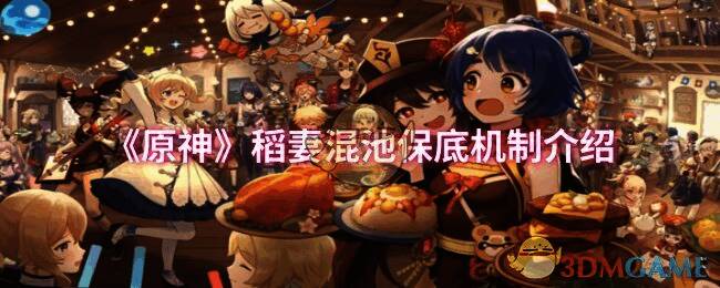 原神稻妻混池相关图片