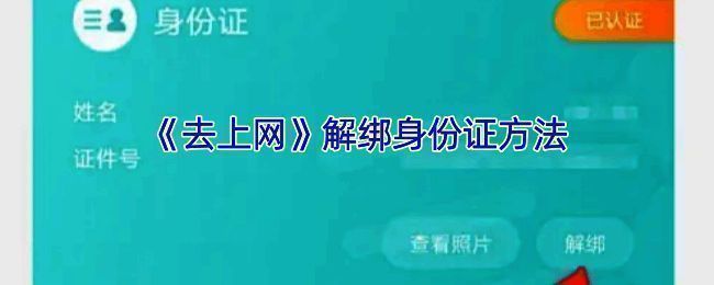 去上网APP解绑身份证相关界面示例图