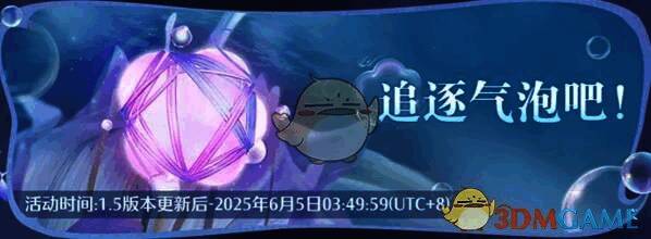 追逐气泡活动画面