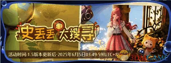 史丢丢大搜寻活动画面