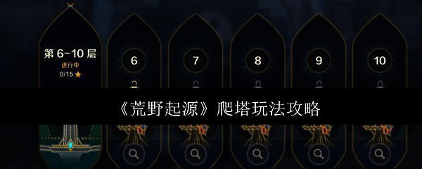 荒野起源爬塔相关图片1