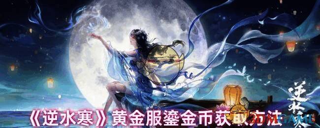 逆水寒游戏相关画面