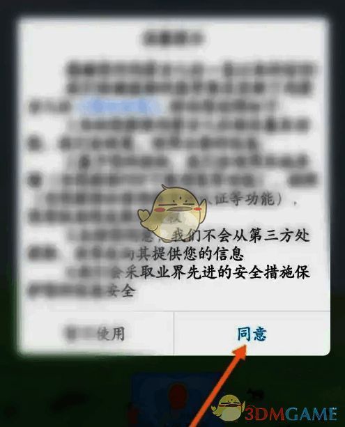 点击同意选项界面图片