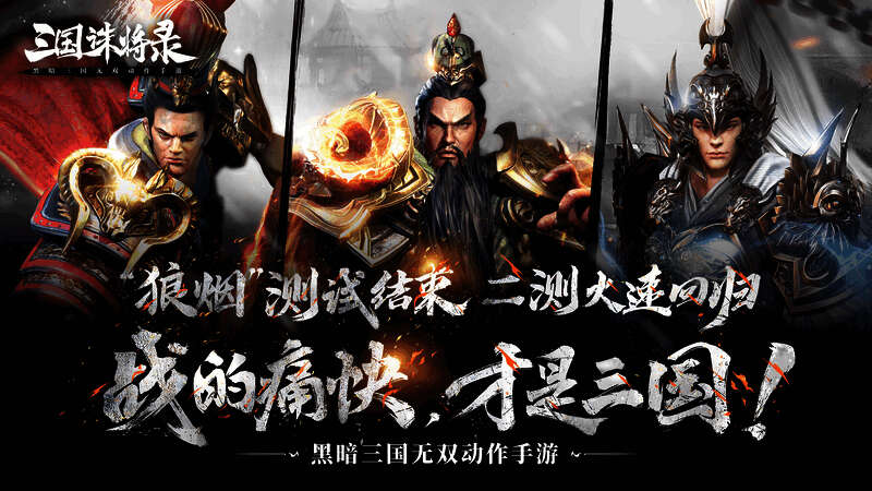 《三国诛将录》游戏画面展示1