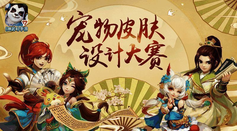 《神武4》手游宠物皮肤设计大赛相关宣传图2