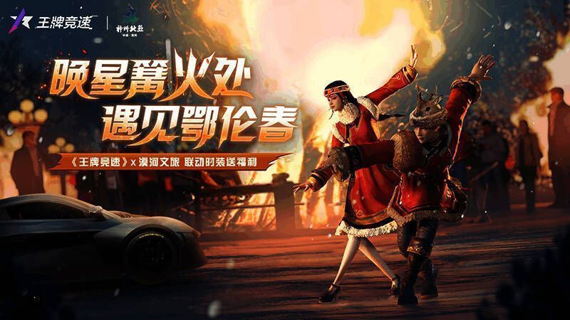 《王牌竞速》与漠河文旅联动活动宣传图
