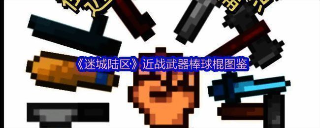 迷城陆区棒球棍相关图片1