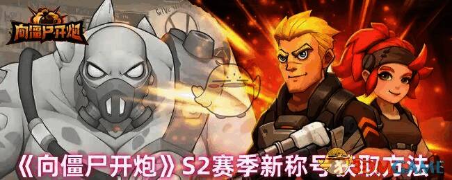 向僵尸开炮S2赛季相关图片