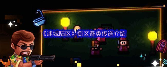 迷城陆区游戏相关图片