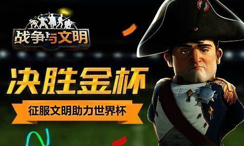 《战争与文明》世界杯活动宣传图