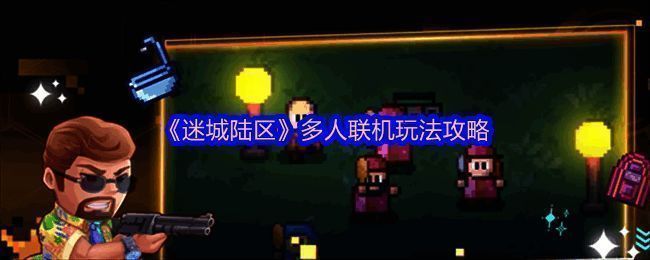 《迷城陆区》游戏画面