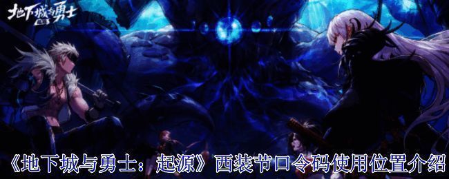 地下城与勇士西装节相关图片1