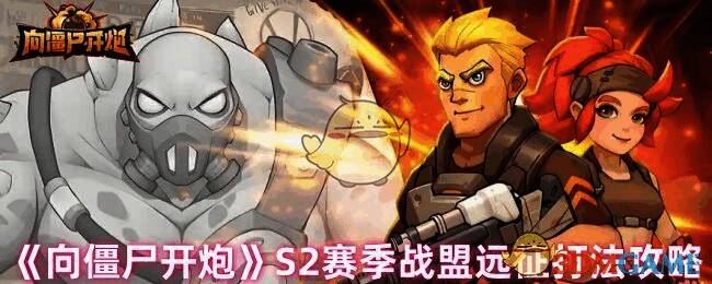 向僵尸开炮游戏相关图片