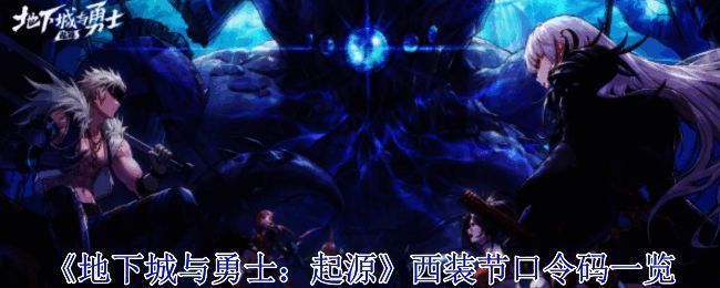 地下城与勇士西装节相关图片1